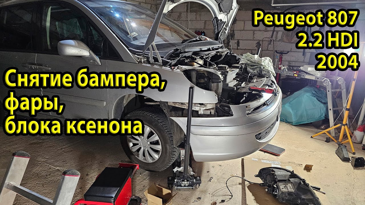 Как снять бампер на Peugeot 807, снять фару и заменить блок ксенона | Подробная инструкция #DIY