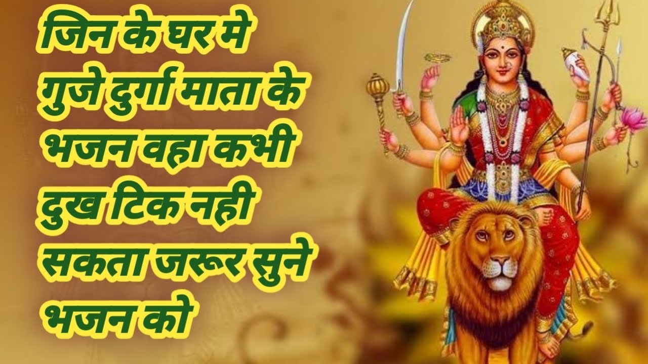 खुशीयो के लिए सुने @MaaDurgaCreations@Maadurgaexpresshit@Durga-g9t8c@livehanumanbhajansonotek9009 