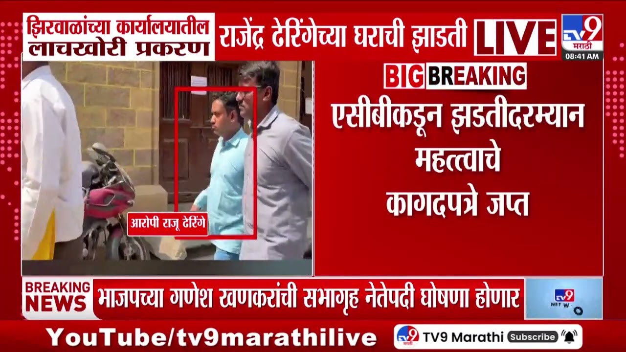 Narhari Zirwal यांच्या कार्यलयातील लाचखोरी प्रकरणी राजेंद्र ढेरिंगेच्या घराची झाडती