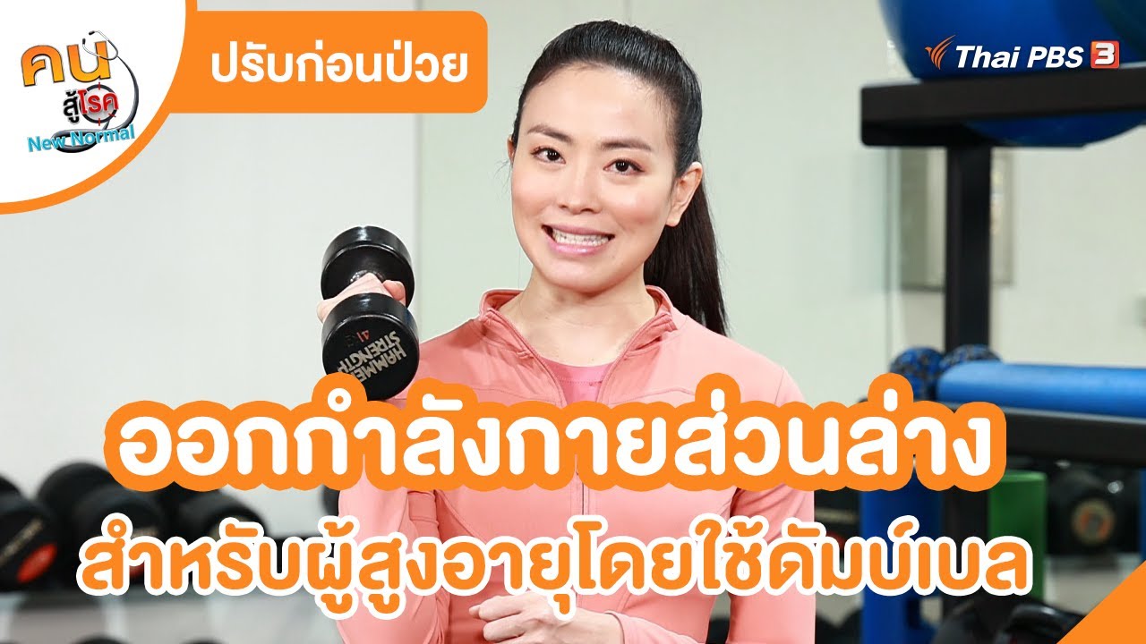 ออกกำลังกายส่วนล่าง สำหรับผู้สูงอายุโดยใช้ดัมเบล | ปรับก่อนป่วย | คนสู้โรค