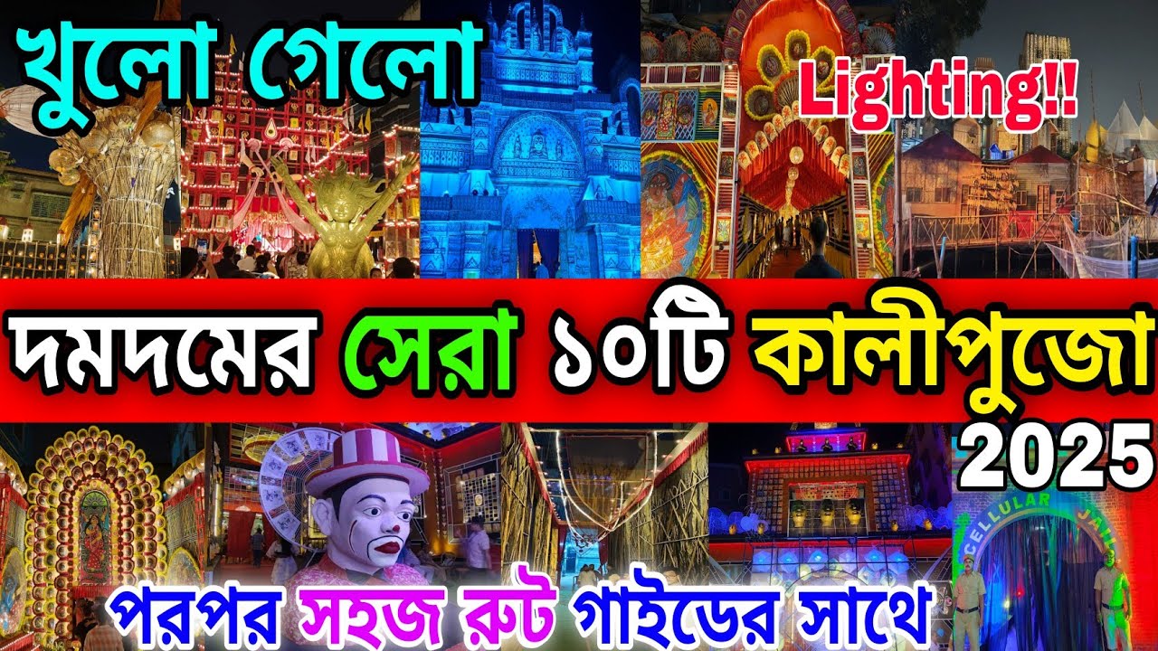 Dumdum top 10 kali puja 2025 | Dumdum Kali Puja Route Guideline 2025 | Dumdum Kali Puja 2025