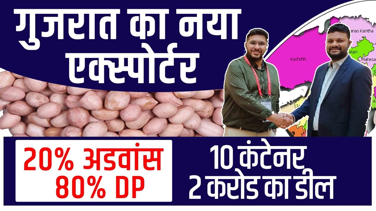 गुजरात से मूंगफली एक्सपोर्ट - Peanut Export from Gujarat - 1st Export shipment - Success Story