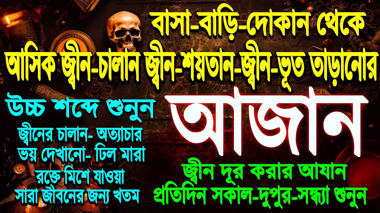বাসা-বাড়ি থেকে জ্বীনের অত্যাচার ভয় দেখানো- চালান জ্বীন শয়তান জ্বীন ভূত তাড়ানোর আজান উচ্চ শব্দে ছাড়ুন