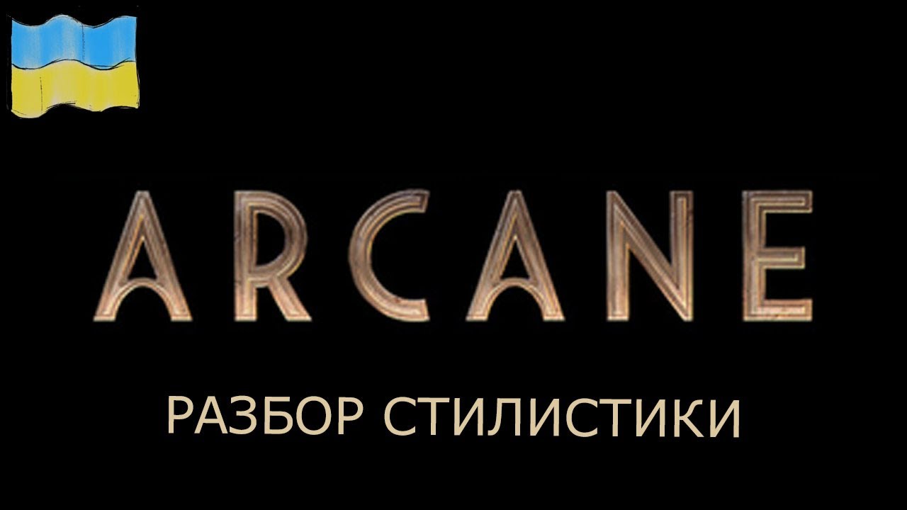 ARCANE | Детальный разбор стилистики