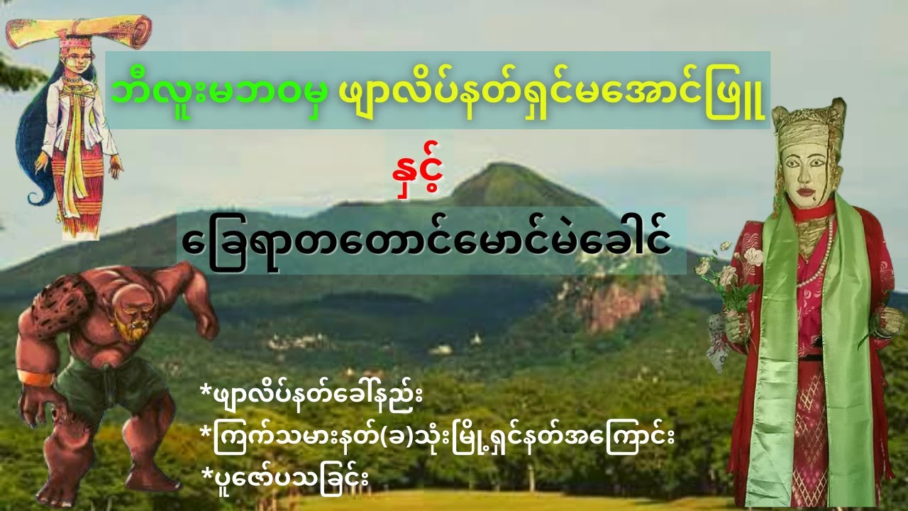 ဖျာလိပ်နတ်ရှင်မအောင်ဖြူနှင့်သားတော်ခြေရာတတောင်မောင်မဲခေါင်တို့သည်...