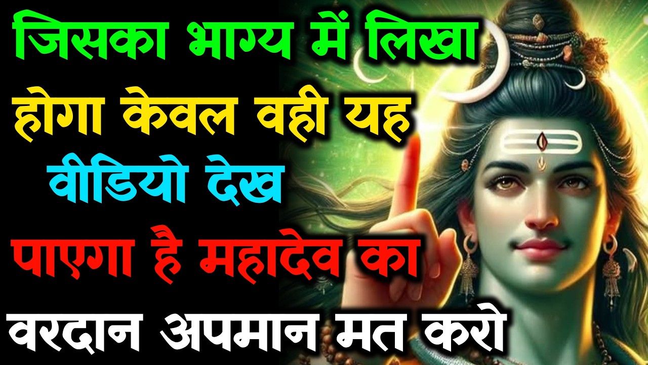 888 🕉️जिसका भाग्य में लिखा होगा! केवल वही यह वीडियो देख पाएगा 😭💯 mhadev ji ka sandesh |🔱#shivshakti
