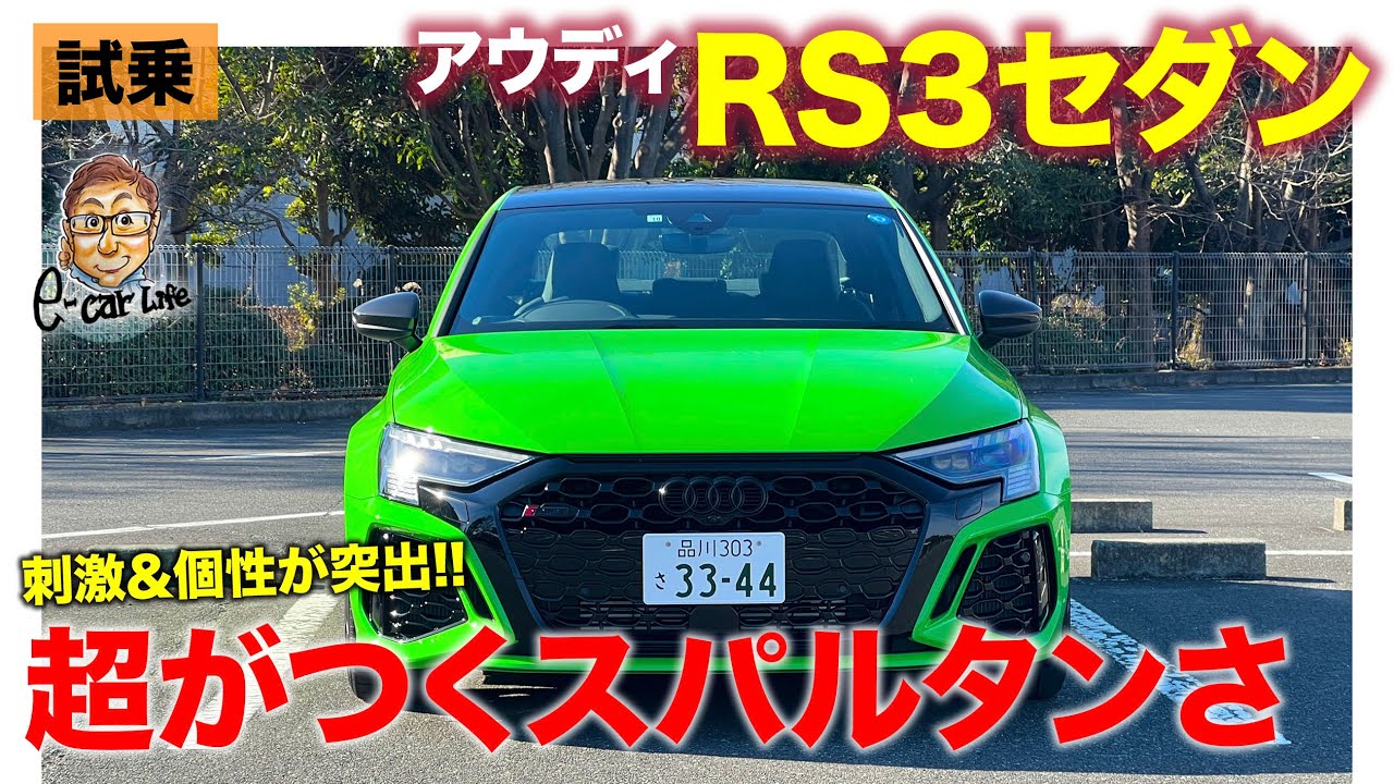 アウディ RS3 セダン【試乗レポート】タイプR以上に個性が強いスパルタン仕上げ!! 刺激たっぷりの走り!! E-CarLife with 五味やすたか