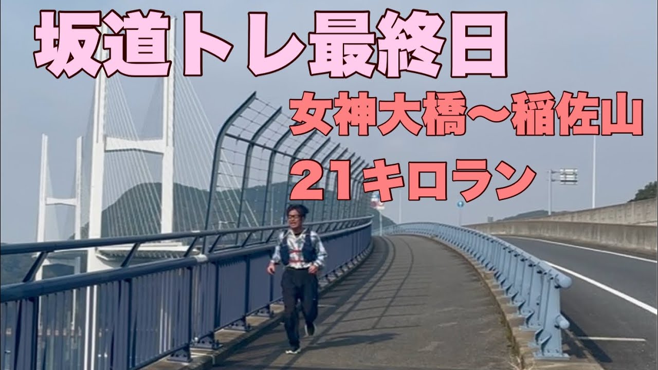 女神大橋と稲佐山21キロラン〜長崎坂道トレーニング最終日〜