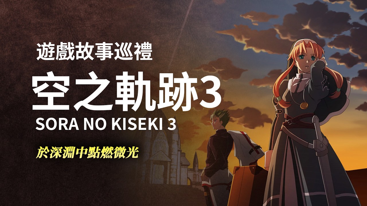 全明星匯聚的神作，如今男主查無此人—2007年經典JRPG《空之軌跡3rd》【遊戲巡禮】