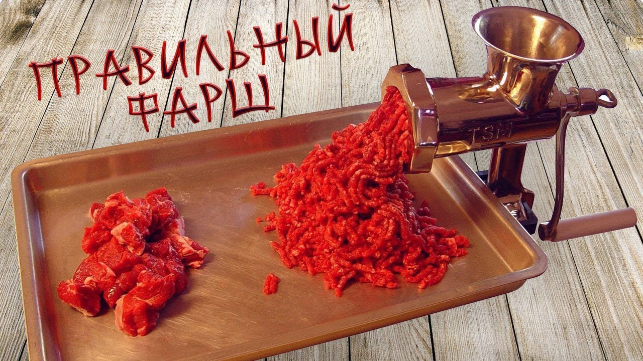 Тема фарша раскрыта! Как сделать правильный фарш