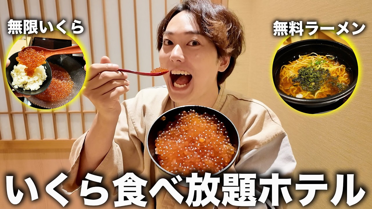 【食べ放題ホテル】朝食にいくら&海鮮が食べ放題のホテルが凄かった！