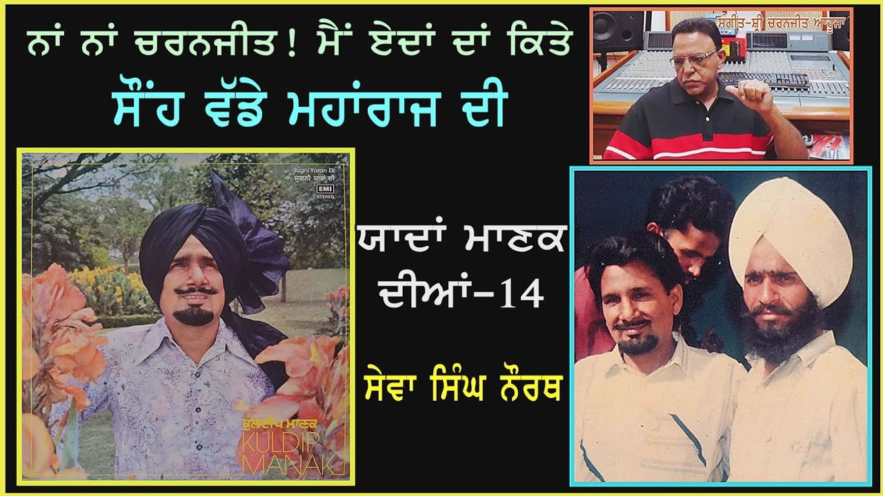 ਨਾਂ ਨਾਂ 'ਚਰਨਜੀਤ' ਮੈਂ ਏਦਾਂ ਦਾਂ ਕਿਤੇ, ਸੌਂਹ ਵੱਡੇ ਮਹਾਂਰਾਜ ਦੀ | ਯਾਦਾਂ ਮਾਣਕ ਦੀਆਂ -14 | ਸੇਵਾ ਸਿੰਘ ਨੌਰਥ |