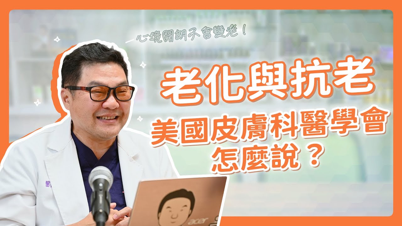 老化真的不可逆嗎？看看美國皮膚科醫學會怎麼說！｜Dr.Hsieh達特醫