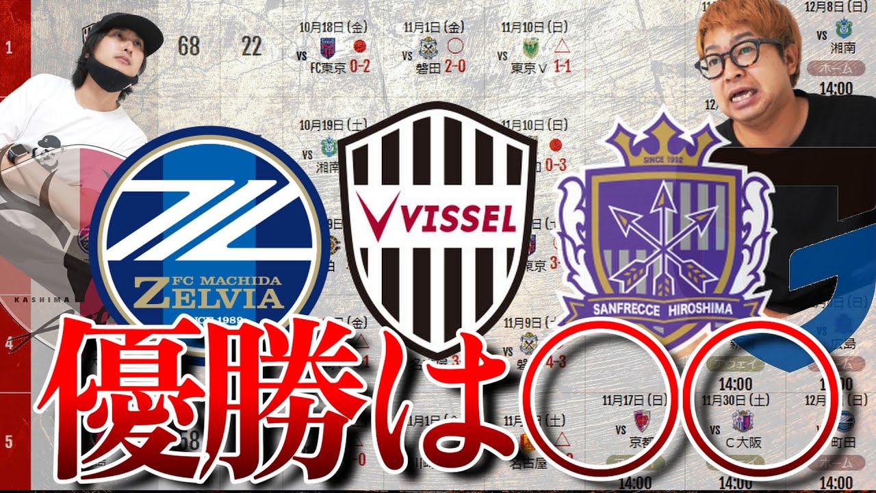 上位3チームの優勝条件とACL争いについても分かりやすく解説【神戸、広島、町田、ガンバ、鹿島】