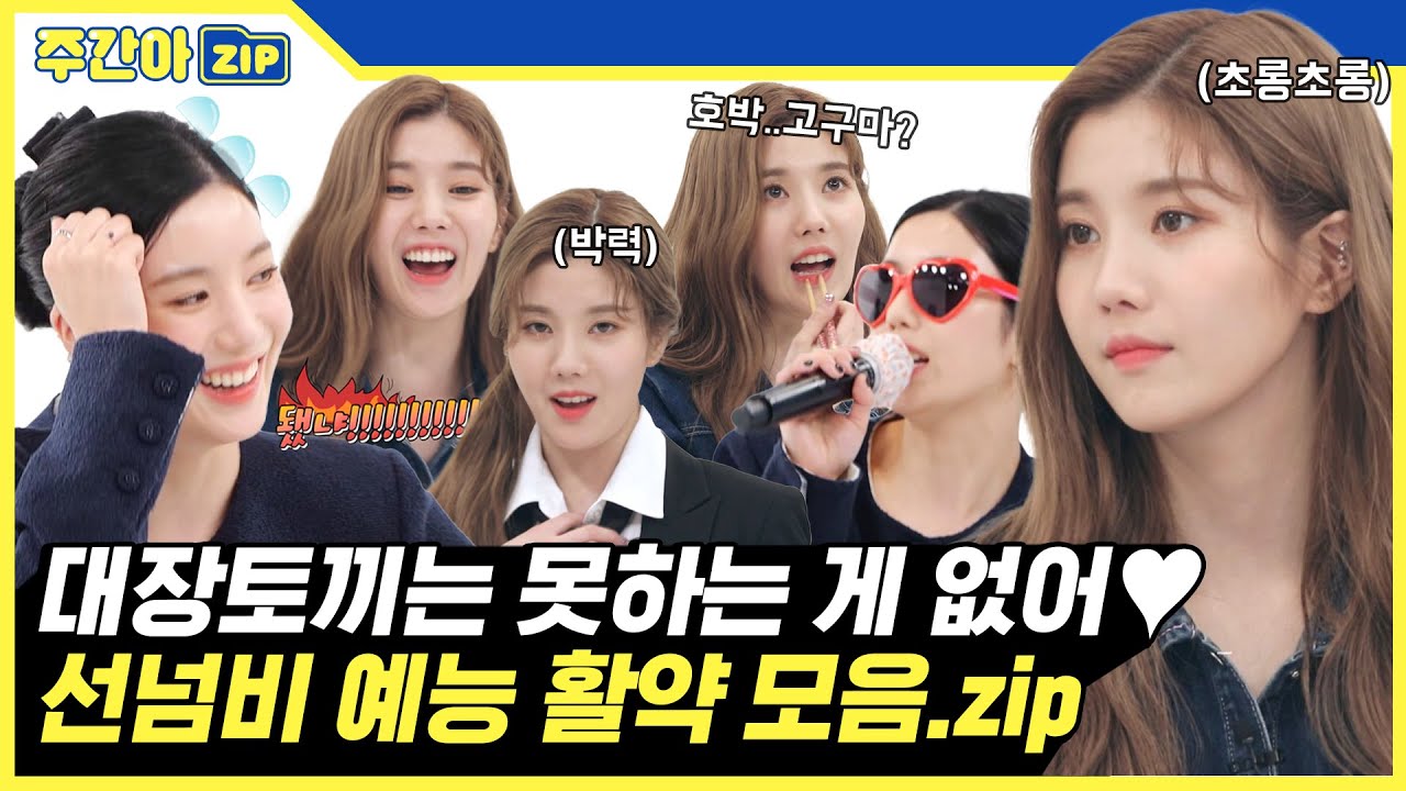 [주간아.zip] 본업도 잘하는데 예능감까지 타고난 토끼가 있다🐰? 솔로 데뷔 2주년 기념 권은비 활약 모음.zip l 권은비(KWONEUNBI)