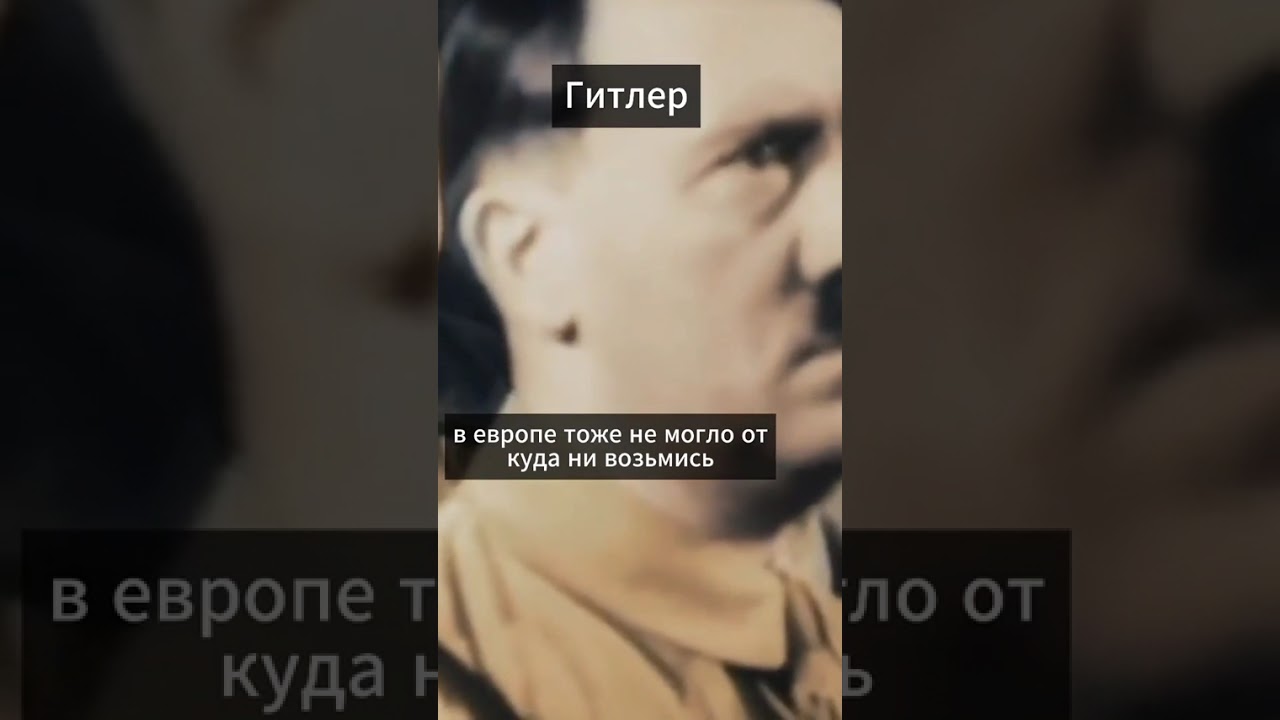 Гитлер #экономика #наука #логика #война #история 