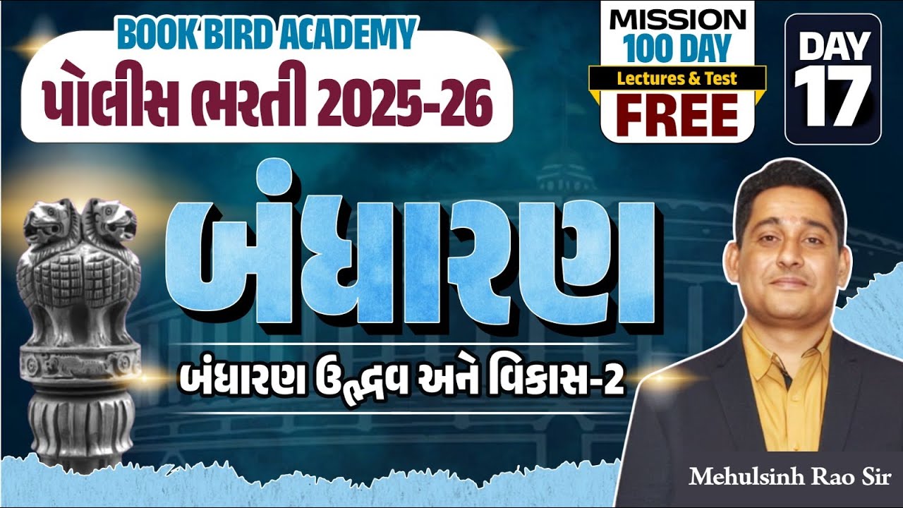 Day - 17 |  બંધારણ ઉદ્‌ભવ અને વિકાસ ભાગ - 2 | પોલીસ ભરતી 2025-26 | POLICE FACTORY | Mission 100 Days