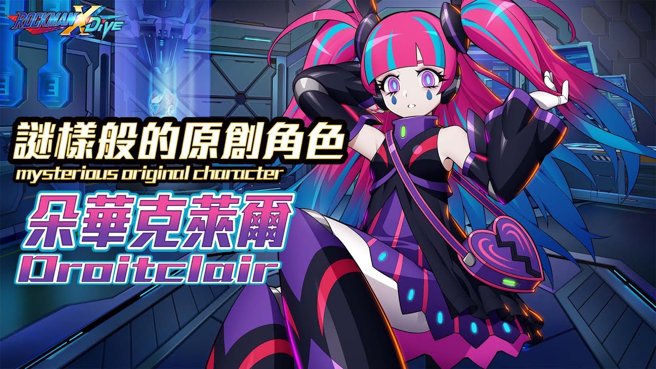 【ROCKMAN X DiVE】朵華克萊爾/Droitclair