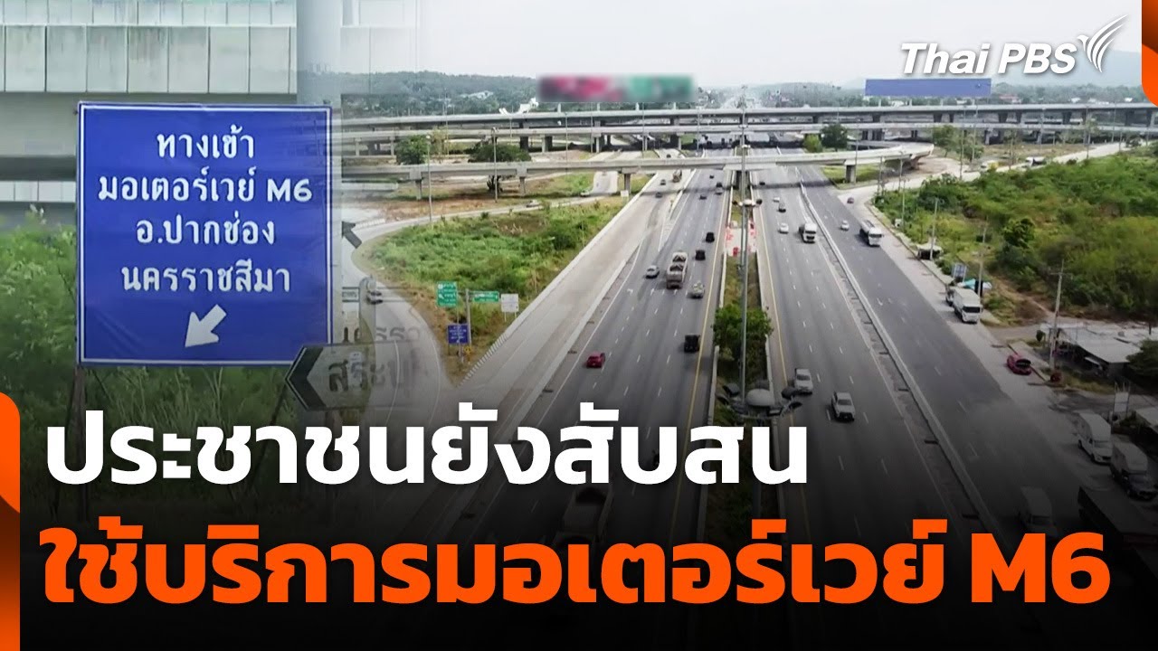 ประชาชนยังสับสนใช้บริการมอเตอร์เวย์ M6 | ทันข่าว | 11 เม.ย. 68
