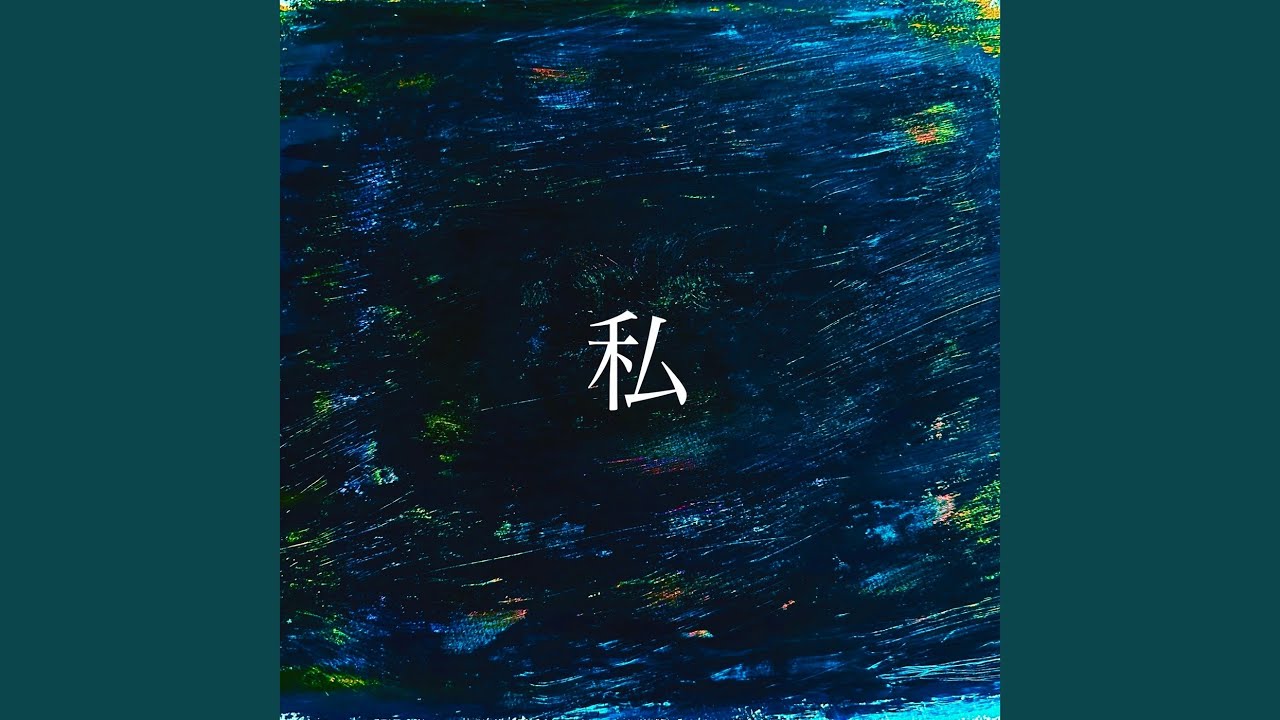 私