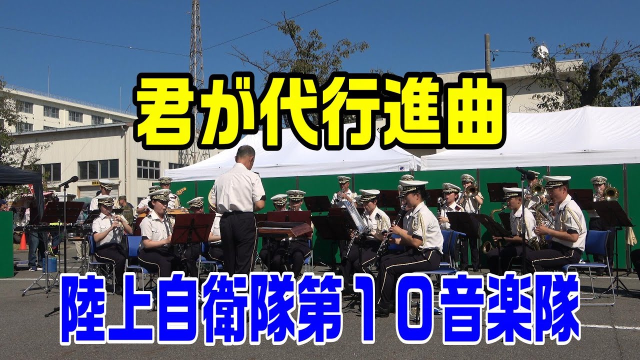 「君が代行進曲」陸上自衛隊第１０音楽隊