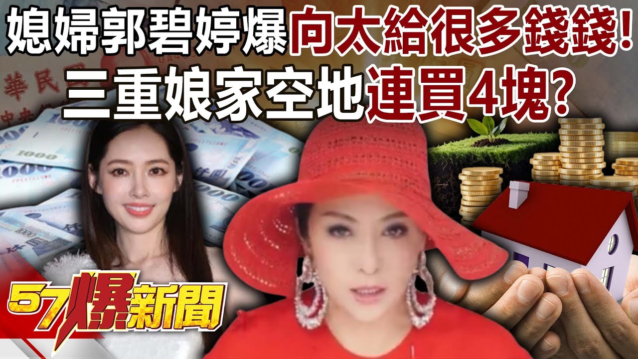 媳婦郭碧婷爆向太「給很多錢錢」！ 三重娘家空地「連買4塊」！？-巫嘉芬 徐俊相《57爆新聞》20251211-6