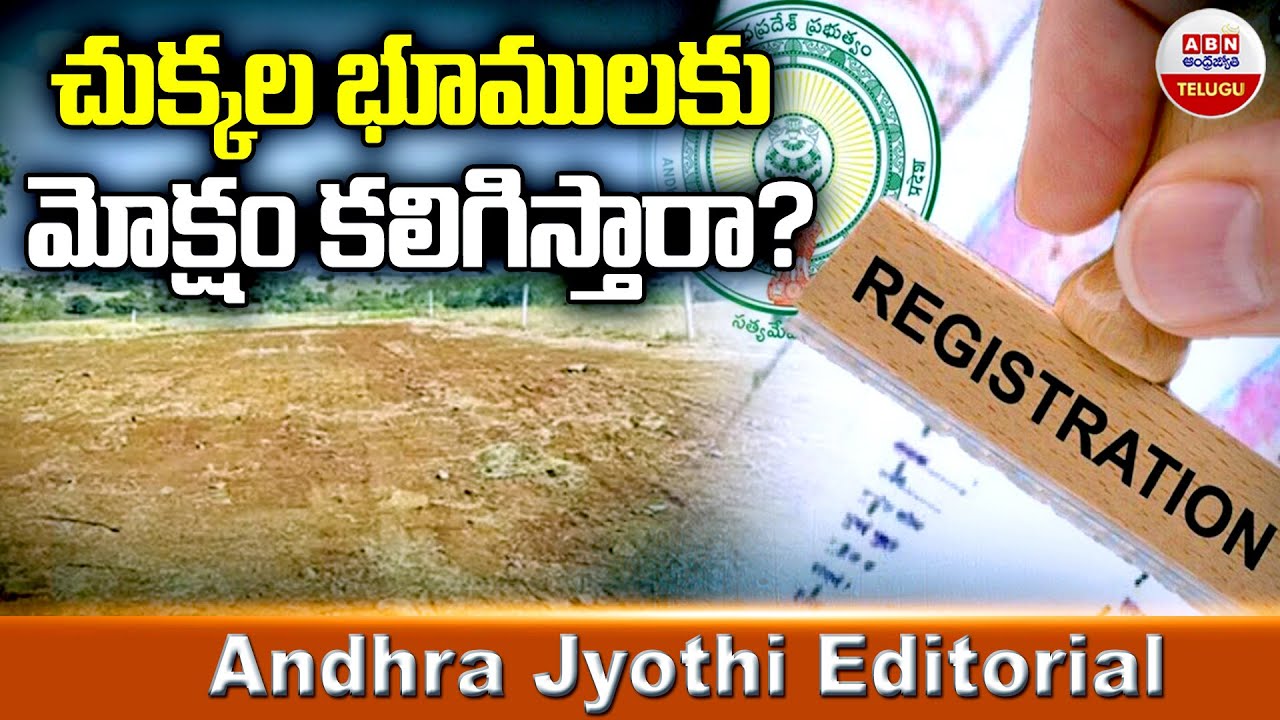 చుక్కల భూములకు మోక్షం కలిగిస్తారా..? Dotted Land In TG | TG Dotted Land Records | ABN Telugu