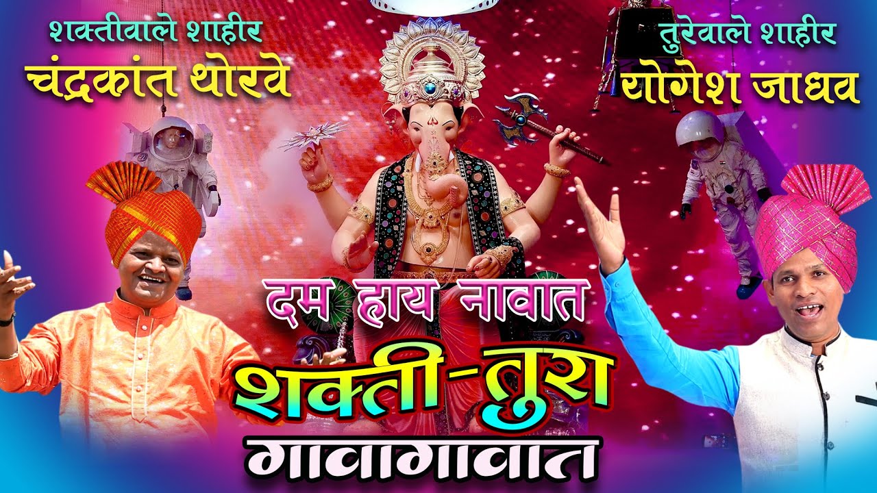 दम हाय नावात शक्ति तुरा गावा गावात || चंद्रकांत थोरवे || योगेश जाधव ||