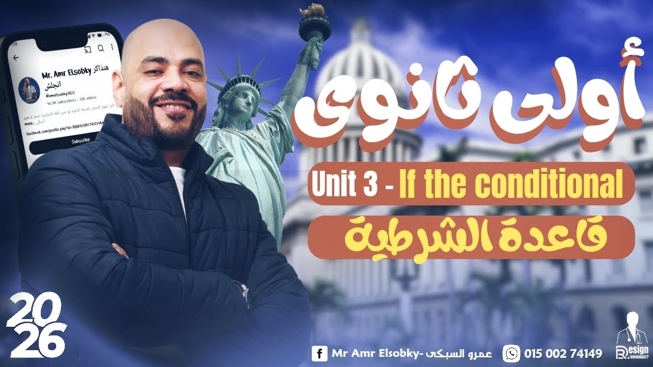 أولي ثانوي 2026 | جرامر Unit 3 قاعدة if الشرطية بكل حالاتها وبدائلها بأبسط طريقة