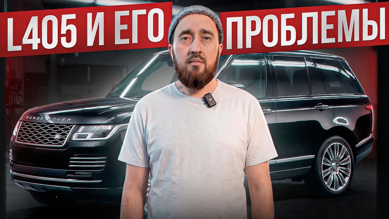 Что ломается в Range Rover l405