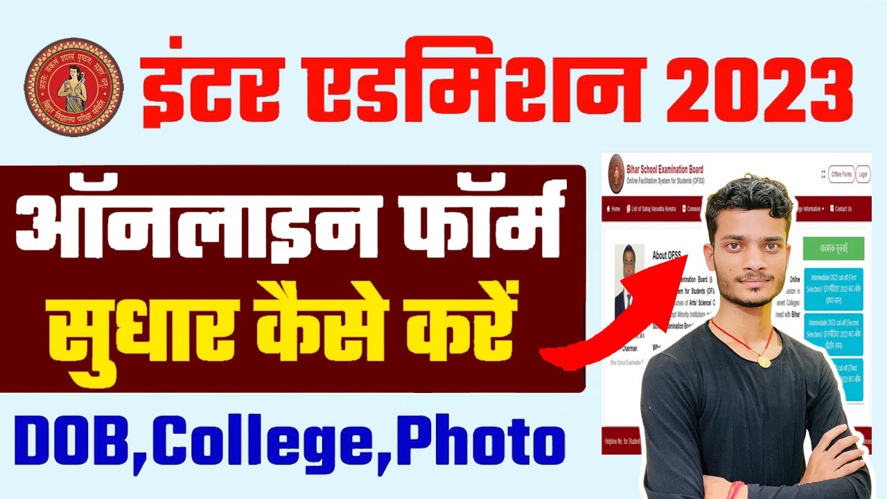 Inter Admission 2023 फॉर्म सुधार कैसे करें | Bihar Board 11th Admission 2023 Edit/Correction Online