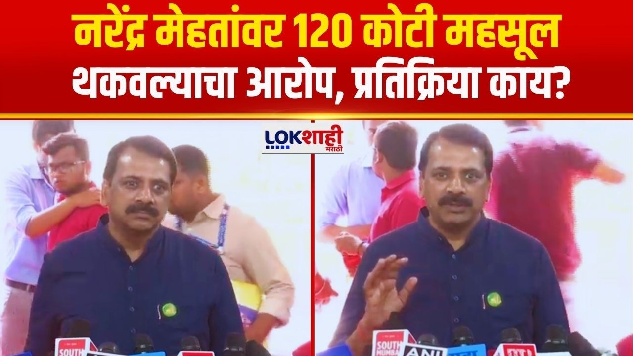 Narendra Mehta | नरेंद्र मेहतांनी 120 कोटी महसूल थकवल्याचा पटोलेंचा आरोप, मेहतांची प्रतिक्रिया काय?