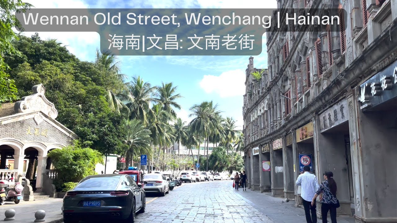 Exploring Wennan Old Street in Wenchang, Hainan: A Journey Through History 海南文昌历史之旅 - 文南老街