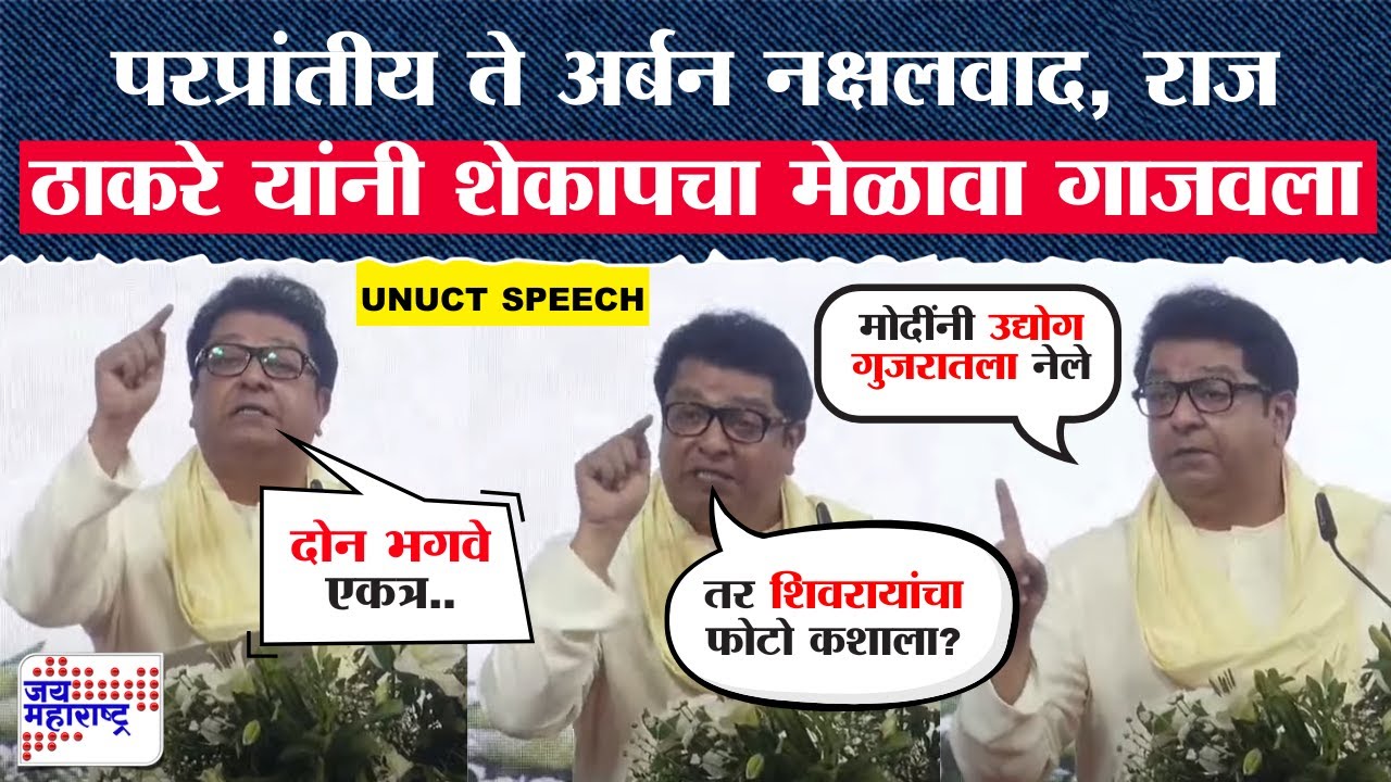 Raj Thackeray Raigad Speech | परप्रांतीय ते अर्बन नक्षलवाद, राज ठाकरे यांनी शेकापचा मेळावा गाजवला