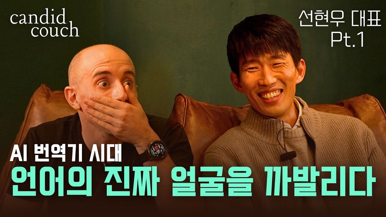 [Candid Couch] 선현우 대표 | 몸으로 구르는 진짜 영어 공부, 효과 만점 Output 공부법 (Pt.1)