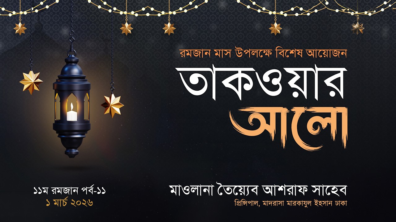 তাকওয়ার আলো,পর্ব-১১, ১১ম রমজান, ১ মার্চ ২০২৬হযরত মাওলানা তৈয়্যেব আশরাফ সাহেব-এর এসলাহী মজলিস