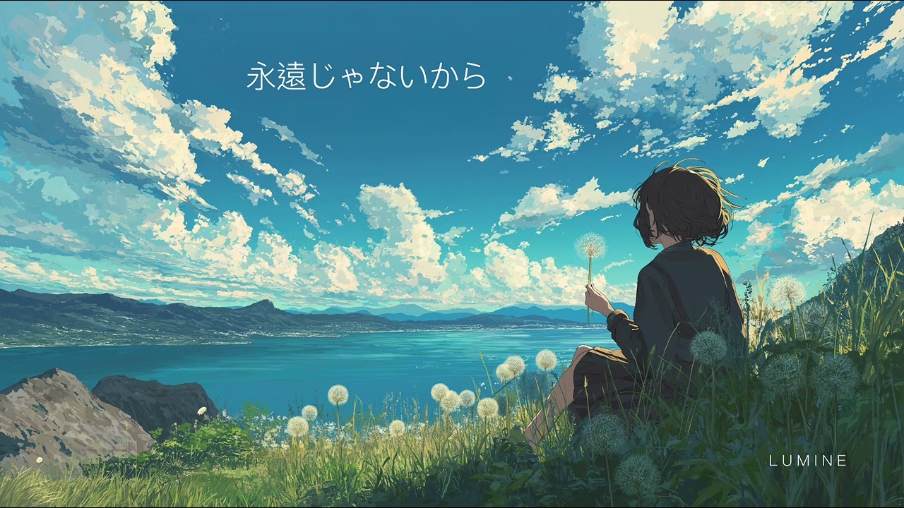 ルミネ「永遠じゃないから」— Ephemeral | Embracing Present and Finding Meanings in Life【散歩・作業・睡眠 BGM】