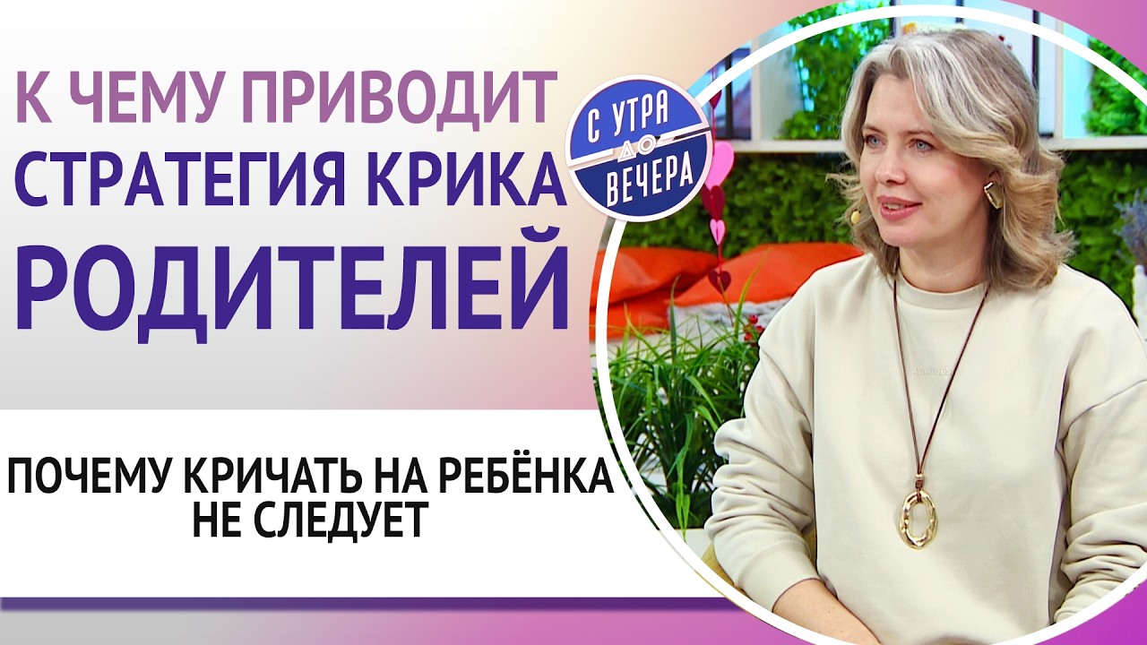 К чему приводит стратегия крика родителей. Почему кричать на ребёнка не следует
