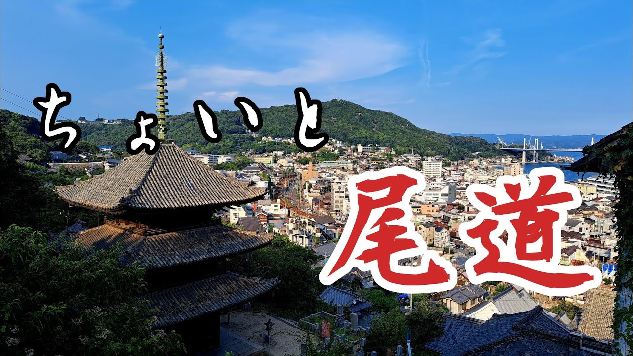 ちょいと尾道ツーリング【Just a Quick Onomichi Tour 】
