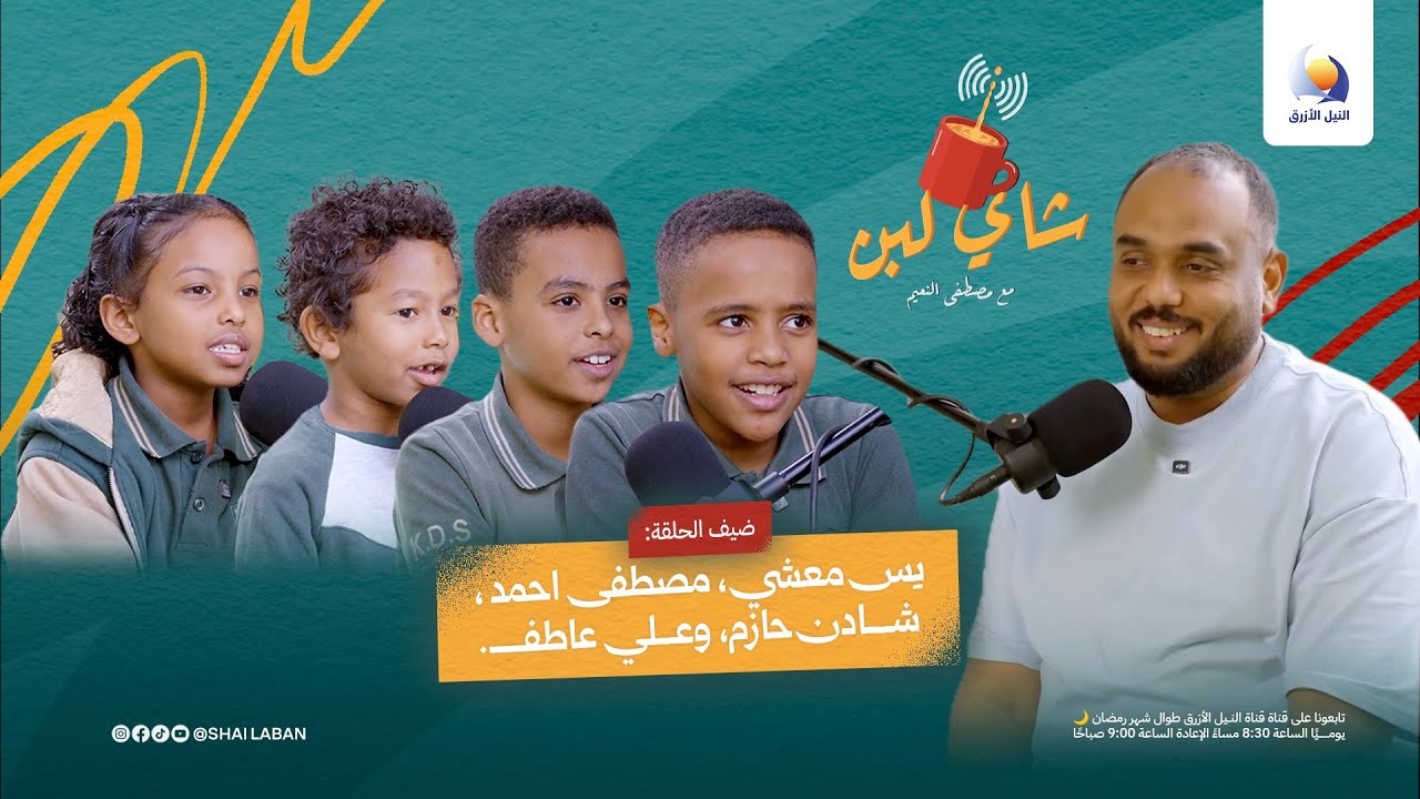 حديث صادق مع الأطفال | حلقة خاصة من شاي لبن