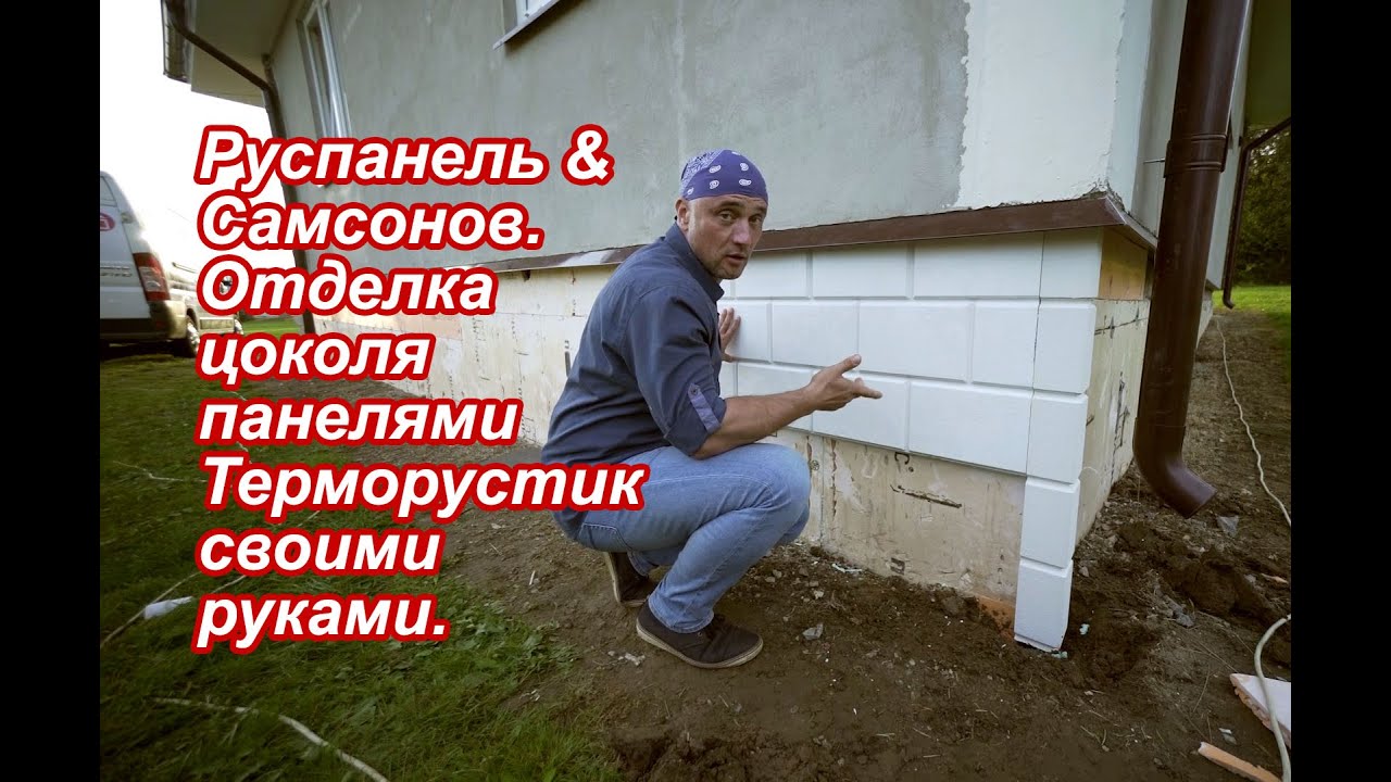 РУСПАНЕЛЬ. Цоколь Утепление под Рустовой Камень.