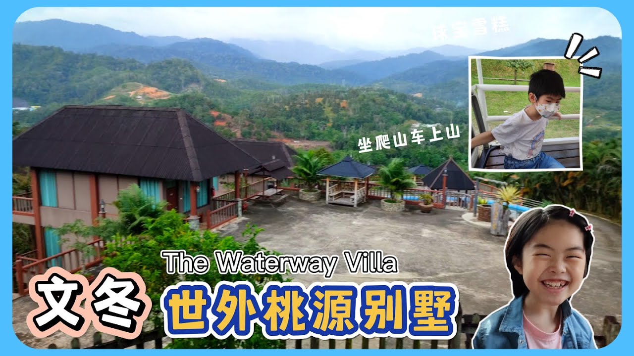 【旅游玩乐#6】文冬的世外桃源别墅 | The Waterway Villa的山顶住宿~Hill Villa |  BENTONG (文冬 2/3）