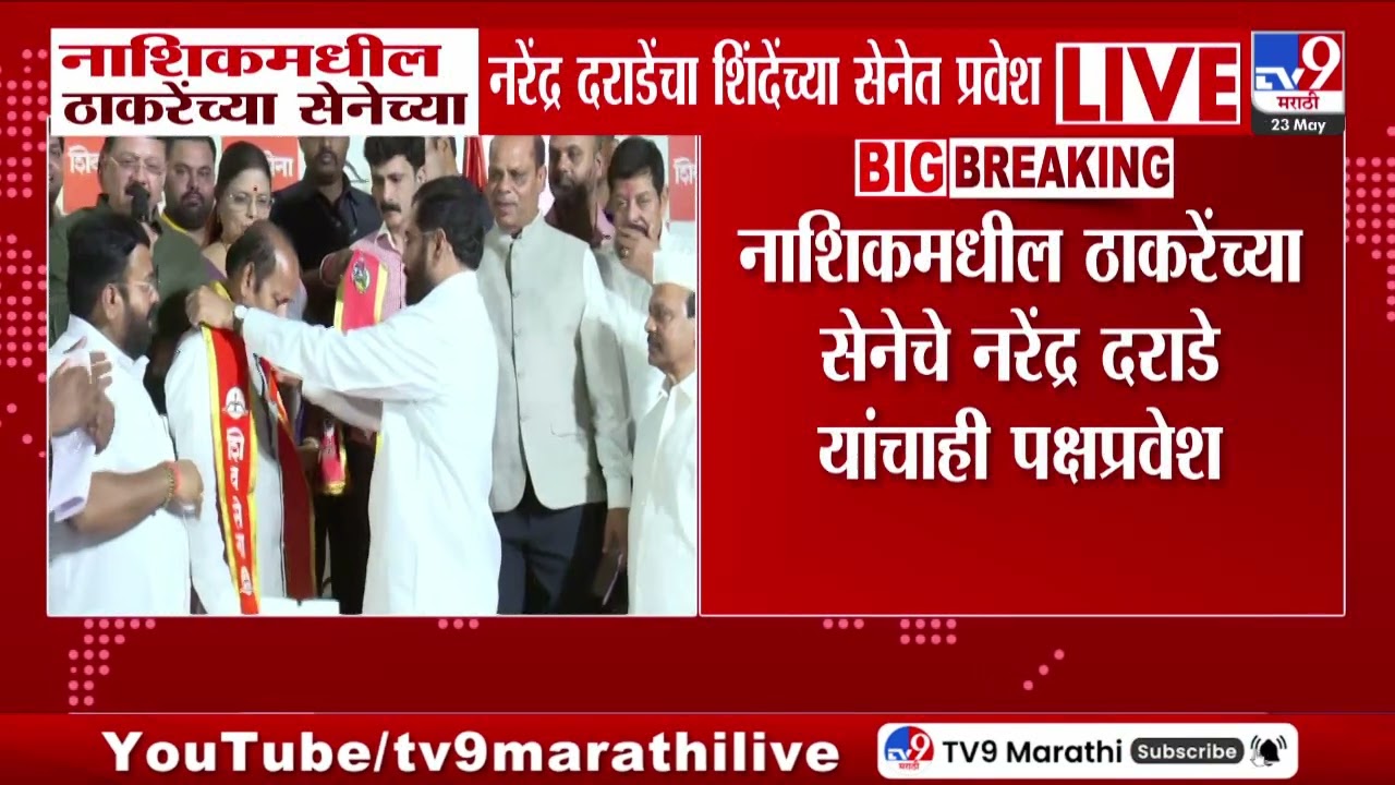 Nashik मधील Thackeray यांच्या सेनेच्या Narendra Darade यांचा पक्षप्रवेश