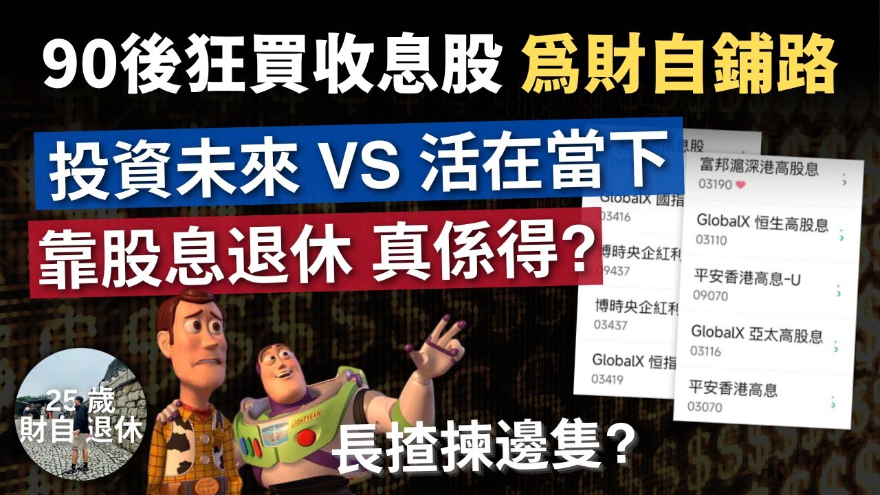 【90後狂買收息股 提前20年退休!】任何年齡都適用! 如何揀合適收息ETF 支撐退休生活  #25歲財自 #財務自由