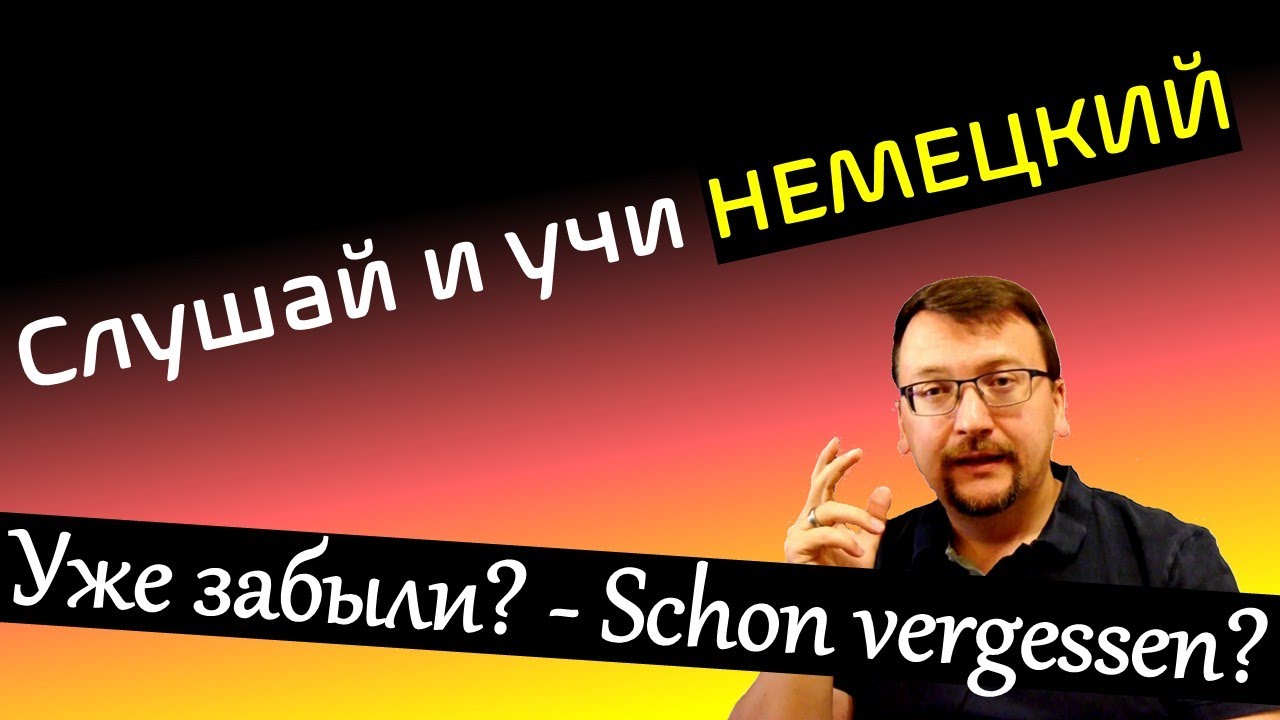 Слушай и учи немецкий / Schon vergessen?