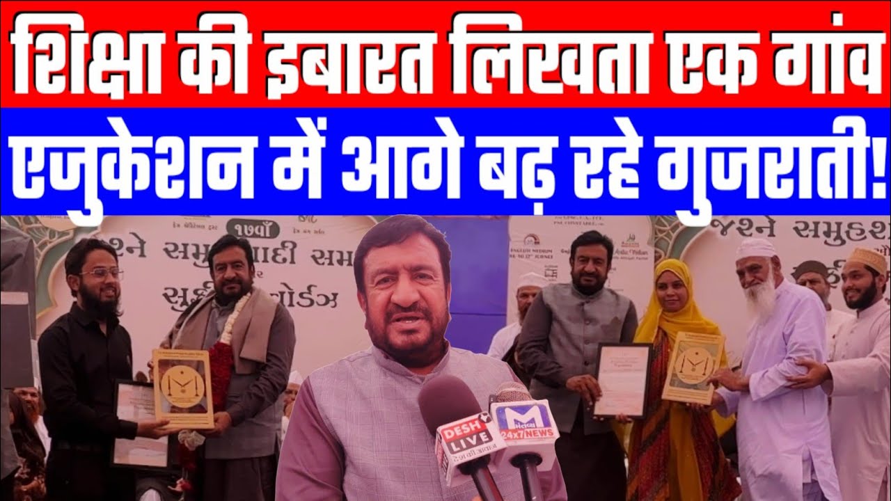शिक्षा की इबारत लिखता एक गांव। एजुकेशन में आगे बढ़ रहे गुजराती! Desh Live | Sahal Qureshi | Gyasuddin