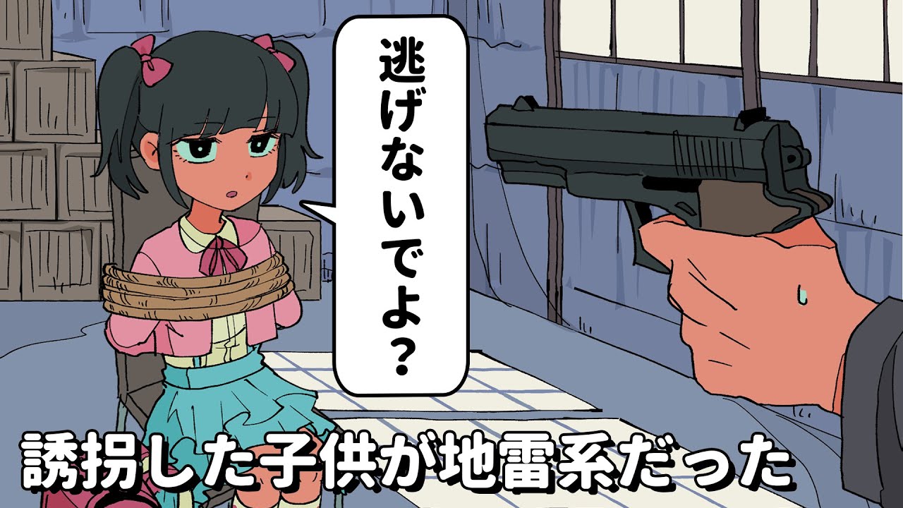 誘拐した子供が地雷系だった【アニメコント】 #パラ高