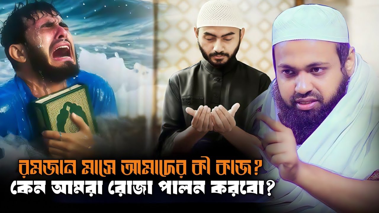রমজান মাসে আমাদের কী কাজ? কেন আমরা রোজা পালন করবো? ‎মুফতি আরিফ বিন হাবিব | Mufti Arif Bin Habib