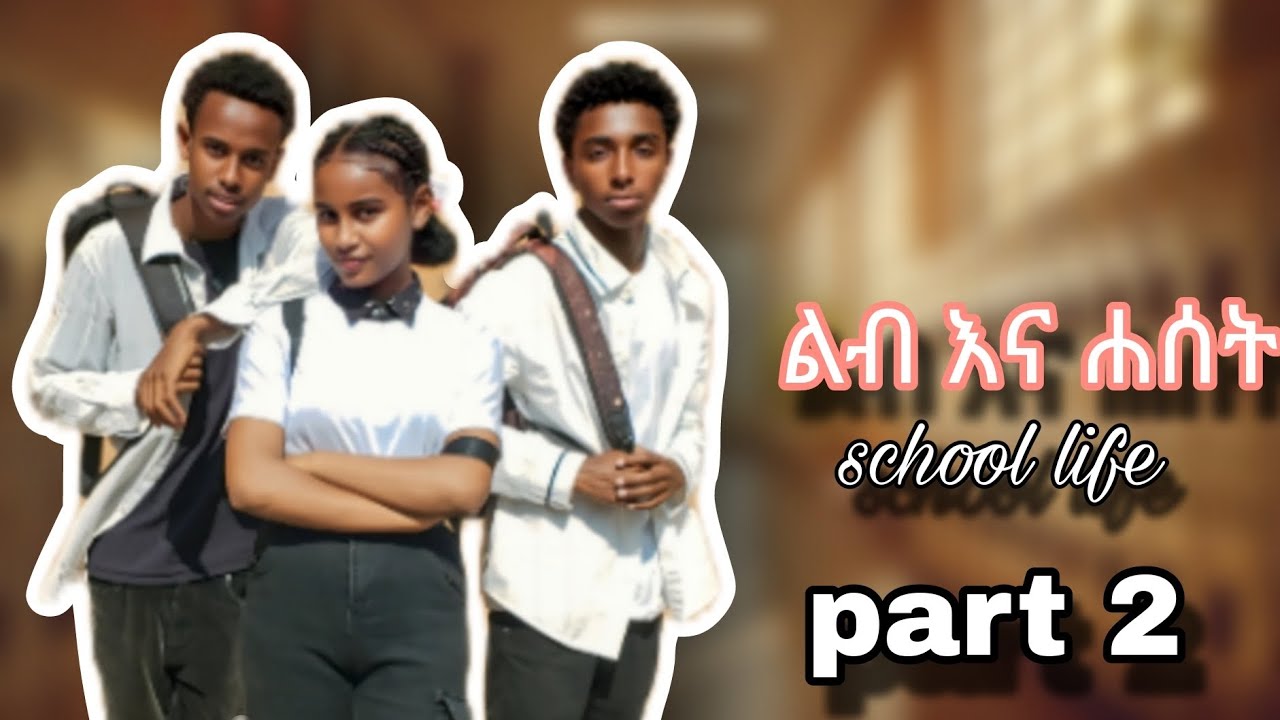 ልብ እና ሐሰት / ክፍል - 2 leb ena haset part - 2     #acting #schoollife #ethiopianlove #ethiopiantiktok