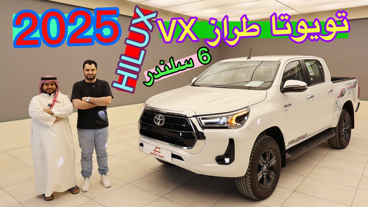 تويوتا هايلوكس VX محرك 6 سلندر 2025 فل كامل بريمي